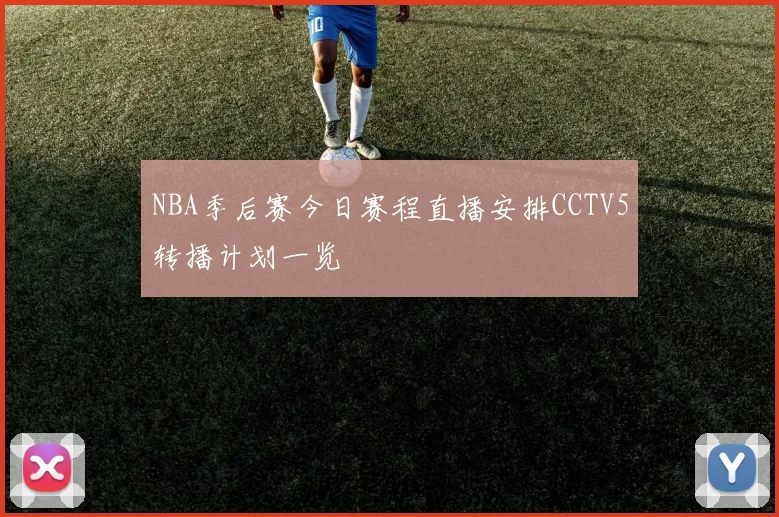 NBA季后赛今日赛程直播安排CCTV5转播计划一览