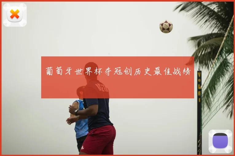 葡萄牙世界杯夺冠创历史最佳战绩