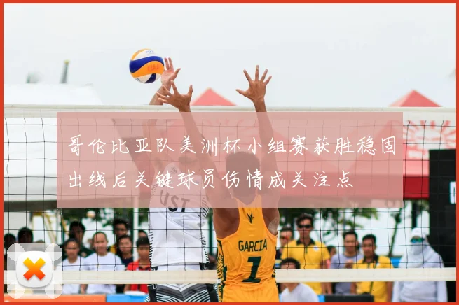 哥伦比亚队美洲杯小组赛获胜稳固出线后关键球员伤情成关注点