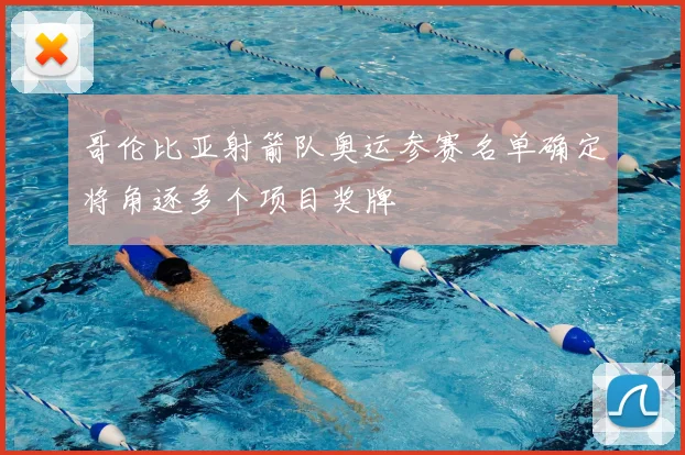 哥伦比亚射箭队奥运参赛名单确定将角逐多个项目奖牌