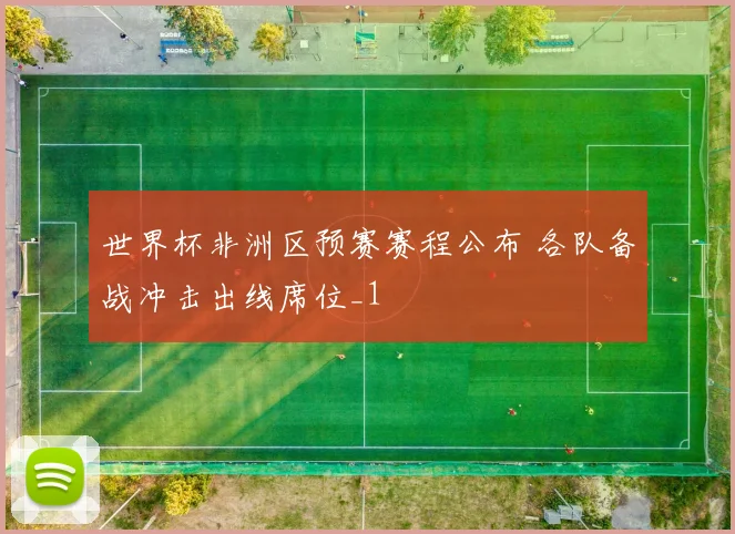 世界杯非洲区预赛赛程公布 各队备战冲击出线席位_1
