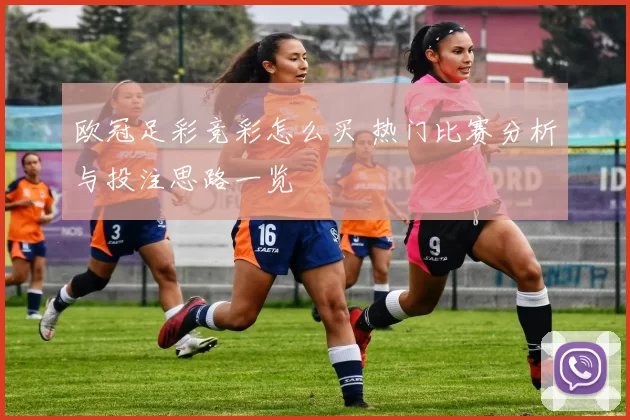 欧冠足彩竞彩怎么买 热门比赛分析与投注思路一览