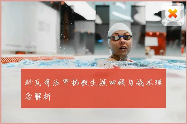 科瓦奇法甲执教生涯回顾与战术理念解析