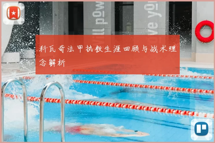 科瓦奇法甲执教生涯回顾与战术理念解析