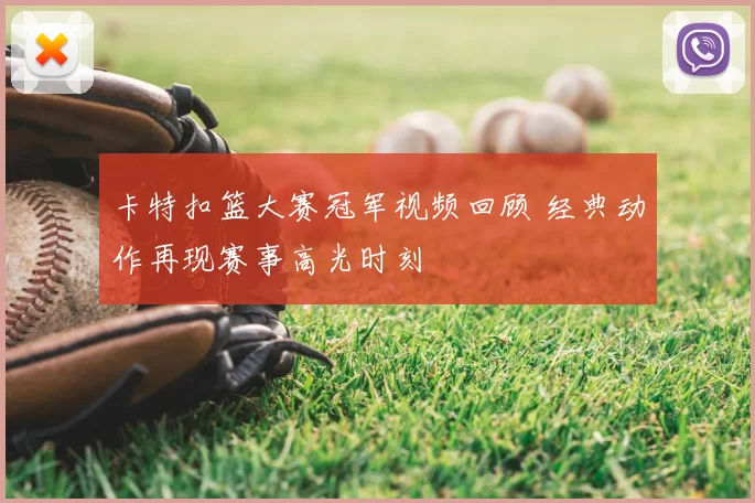 卡特扣篮大赛冠军视频回顾 经典动作再现赛事高光时刻