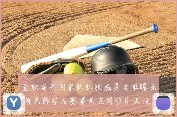 全职高手国家队队服成员名单曝光 角色阵容与赛事看点同步引关注