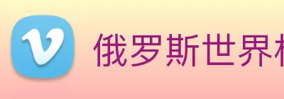 俄罗斯世界杯中国官网 logo